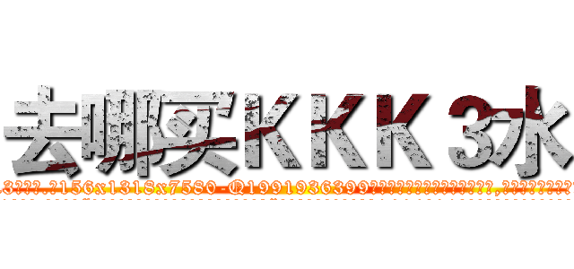 去哪买ＫＫＫ３水 (去哪买KKK3水【电.话156x1318x7580-Q1991936399鑫宏药业】我们做的是长期生意,靠的是老客户长期支持
参考消息网2月20日报道 韩媒称，“剩女多、离婚率高的城市，房价一定会上涨。”这是中国经济学家金岩石2016年12月参加在上海举行的房地产相关论坛时说的话。
)