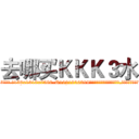 去哪买ＫＫＫ３水 (去哪买KKK3水【电.话156x1318x7580-Q1991936399鑫宏药业】我们做的是长期生意,靠的是老客户长期支持
参考消息网2月20日报道 韩媒称，“剩女多、离婚率高的城市，房价一定会上涨。”这是中国经济学家金岩石2016年12月参加在上海举行的房地产相关论坛时说的话。
)