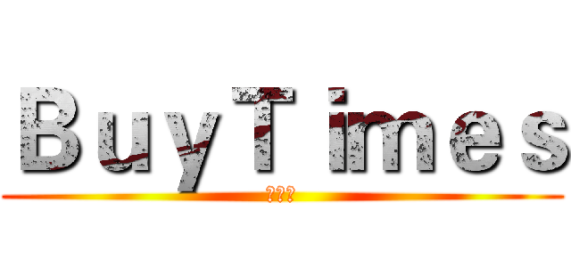 ＢｕｙＴｉｍｅｓ (代購網)