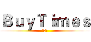 ＢｕｙＴｉｍｅｓ (代購網)