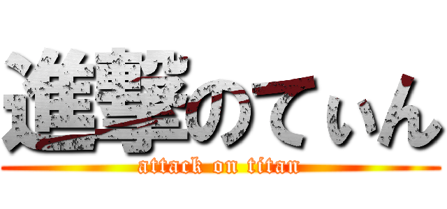 進撃のてぃん (attack on titan)