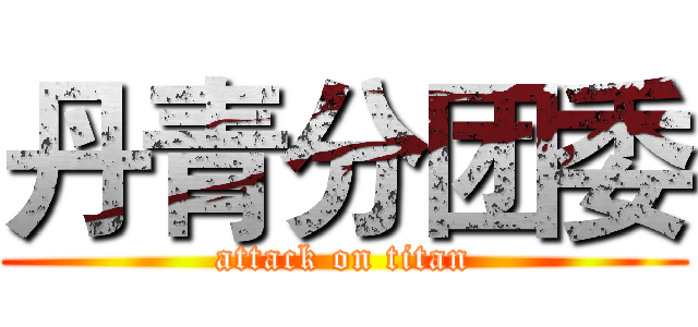 丹青分团委 (attack on titan)