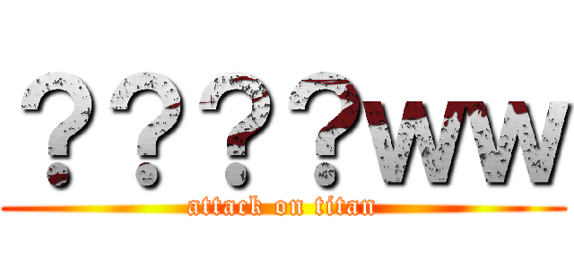 ？？？？ｗｗ (attack on titan)