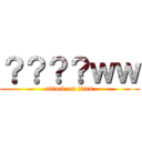 ？？？？ｗｗ (attack on titan)