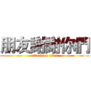 朋友謝謝你們 (attack on titan)