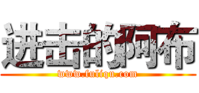 进击的阿布 (www.fuliqu.com)