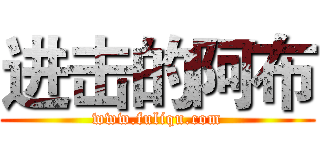 进击的阿布 (www.fuliqu.com)