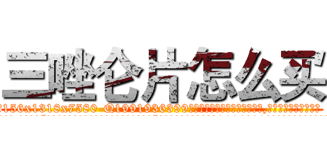 三唑仑片怎么买 (三唑仑片怎么买【电.话156x1318x7580-Q1991936399鑫宏药业】我们做的是长期生意,靠的是老客户长期支持
参考消息网2月20日报道 韩媒称，“剩女多、离婚率高的城市，房价一定会上涨。”这是中国经济学家金岩石2016年12月参加在上海举行的房地产相关论坛时说的话。
)