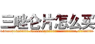 三唑仑片怎么买 (三唑仑片怎么买【电.话156x1318x7580-Q1991936399鑫宏药业】我们做的是长期生意,靠的是老客户长期支持
参考消息网2月20日报道 韩媒称，“剩女多、离婚率高的城市，房价一定会上涨。”这是中国经济学家金岩石2016年12月参加在上海举行的房地产相关论坛时说的话。
)