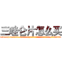 三唑仑片怎么买 (三唑仑片怎么买【电.话156x1318x7580-Q1991936399鑫宏药业】我们做的是长期生意,靠的是老客户长期支持
参考消息网2月20日报道 韩媒称，“剩女多、离婚率高的城市，房价一定会上涨。”这是中国经济学家金岩石2016年12月参加在上海举行的房地产相关论坛时说的话。
)
