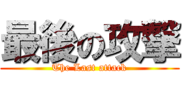 最後の攻撃 (The Last attack)