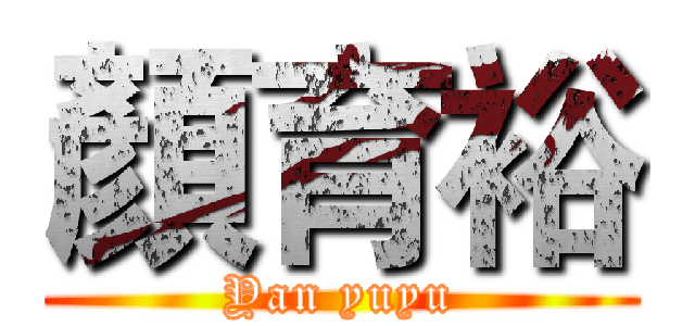 顏育裕 (Yan yuyu)