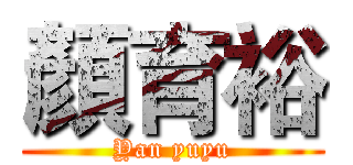 顏育裕 (Yan yuyu)