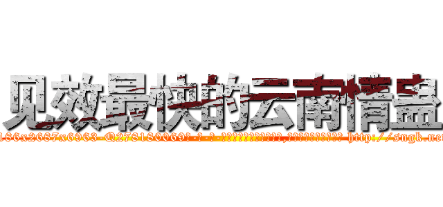 见效最快的云南情蛊 (见效最快的云南情蛊【电-186x2687x6963-Q278180069元-吉-药-业】我们做的是长期生意,靠的是老客户长期支持 http://sngk.net/H4oIV6
)