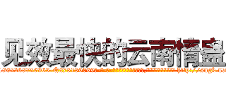 见效最快的云南情蛊 (见效最快的云南情蛊【电-186x2687x6963-Q278180069元-吉-药-业】我们做的是长期生意,靠的是老客户长期支持 http://sngk.net/H4oIV6
)