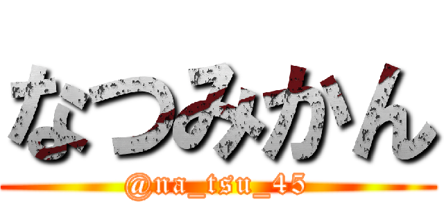 なつみかん (@na_tsu_45)