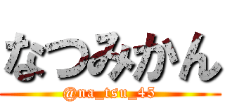 なつみかん (@na_tsu_45)