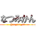 なつみかん (@na_tsu_45)