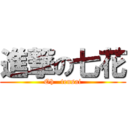 進撃の七花 (Oh   tensai)