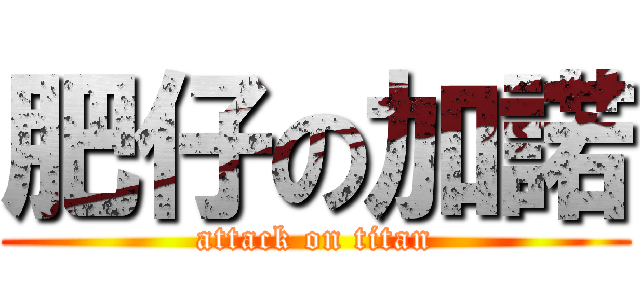 肥仔の加諾 (attack on titan)