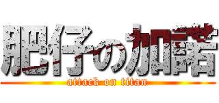 肥仔の加諾 (attack on titan)