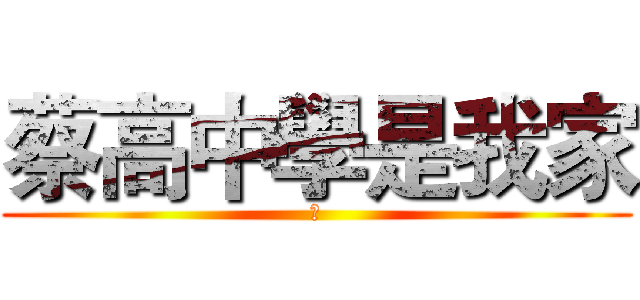 蔡高中學是我家 (人)