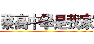 蔡高中學是我家 (人)