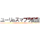 ユーリのスマブラ配信 (attack on titan)