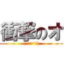 衝撃のオ ((´^ω^｀))