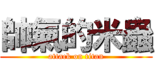 帥氣的米蟲 (attack on titan)