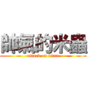 帥氣的米蟲 (attack on titan)