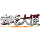 去吃大便 (attack on titan)