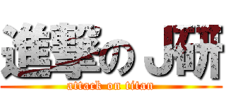 進撃のＪ研 (attack on titan)
