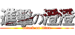 進擊の澄澄 (attack on titan)