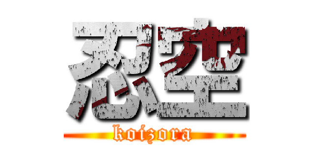 忍空 (koizora)