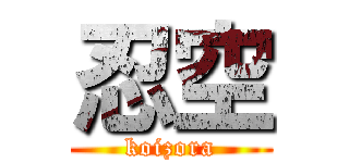 忍空 (koizora)