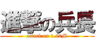 進撃の兵長 (attack on 1.60M)