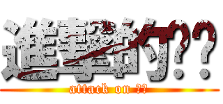 進撃的嘎嘎 (attack on 嘎嘎)