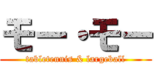 モー・モー (tabletennis & largeball)