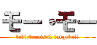 モー・モー (tabletennis & largeball)