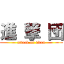 進 撃 団 (attack on titan)