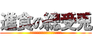 進食の總受兎 (暇だからそろそろ影でも盗みに行こうか)