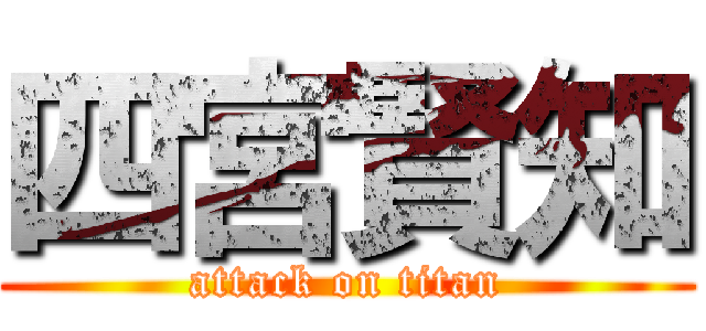 四宮賢知 (attack on titan)