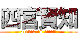 四宮賢知 (attack on titan)