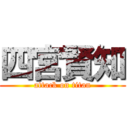 四宮賢知 (attack on titan)