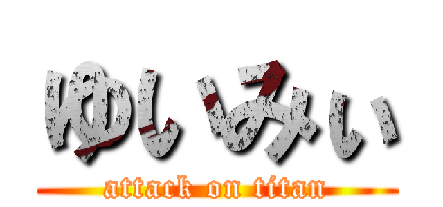 ゆいみぃ (attack on titan)