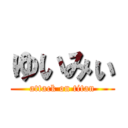 ゆいみぃ (attack on titan)