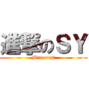 進撃のＳＹ (Minecraft)