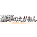 進撃のえがおん (attack on egaon)