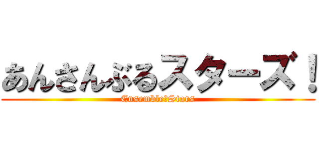 あんさんぶるスターズ！ (Ensemble★Stars)